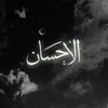 al_ihsan_recitations
