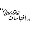 🖇 『 اقتباســـــــات 』🖇