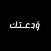 وَدعتــك