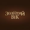 ЗОЛОТИЙ ВІК