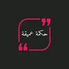 💚 اقتباسات وحكم 💚