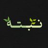 نبتة🌱