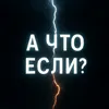 А что если?