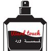 لمسة ورد