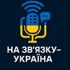 На зв’язку — Україна