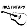 podgitaru
