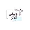 ويبقى الأثر.