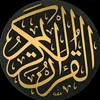 القران الكريم