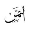 ايــمــن | 𝐓𝐀𝐌𝐔