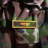 ⚔️শান্তা বাংলাদেশ সেনাবাহিনী⚔️