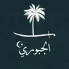 امبراطورية قبيلة الـ جبور🪽⚖️
