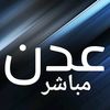 عدن مباشر