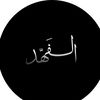 الـــفَـهّد