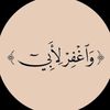 ﴿ وَاَغْفِرْ لِأَبِي﴾