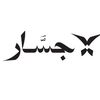 جسار | أقمشة رجالية