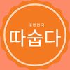 따숩다
