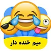 بیا فقط بخند🤣😂🫢😁