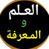 العلم و المعرفة