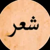 شعر 😔