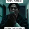 siri.call.detektivy.hwan