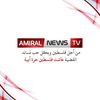 قناة أميرال نيوز TV