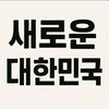 새로운 대한민국