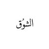 alshawq_j