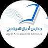 مـدارس أجــيال الاهـليه🏫
