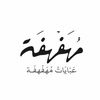 عَبَايَاتْ مُهَفْهفَة 🇰🇼