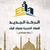 شركة الركن الجديد للموادالبناء