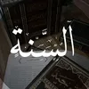 السنة📚
