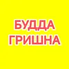 Budda.Grishna