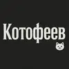 kotofeevs