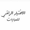 boutique | الاختيار الراقي