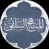 تابع الحق(المنهج السلفي الوسط)