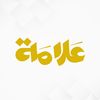 علامة | 3lama