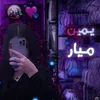 يمين🪐✨