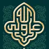 عليآ ولي الله
