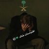 اقتباسات خالد🇸🇦