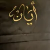 أَياَنْ