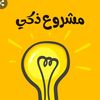 مشاريع ناجحة  100% 👷