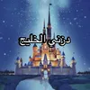 Disney.gulf