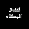سـر البكـاء .