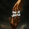 العبد الذليل