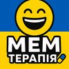 Мемотерапія💊
