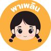 พาเพลิน
