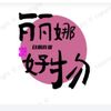 丽娜