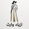 ازياء وارث 🤍