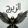 اعلام قبيله ال زيرج الناصريه ]