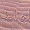 ابو نايف